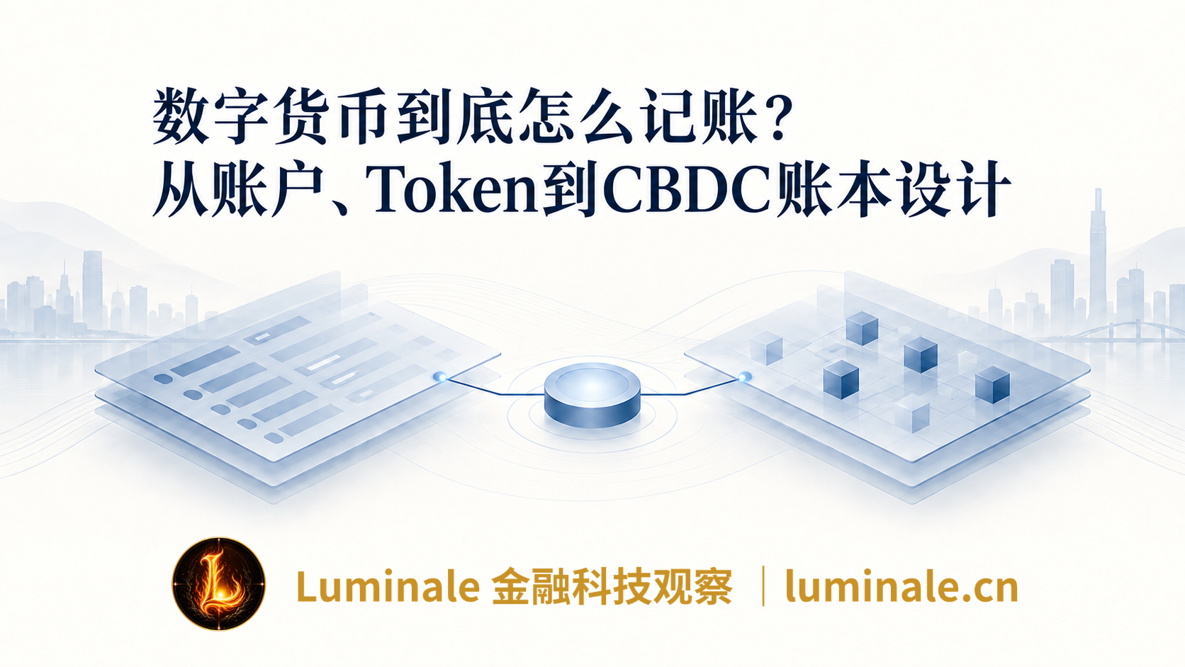 数字货币到底怎么记账?从账户、Token到CBDC账本设计|Luminale金融科技观察
