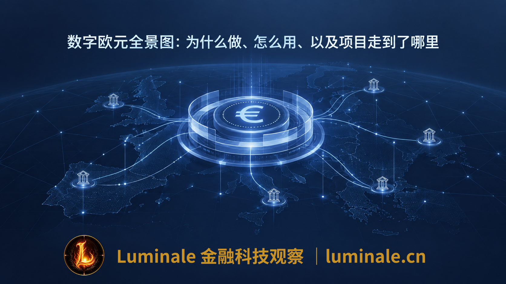 数字欧元全景图:为什么做、怎么用,以及项目走到了哪里|Luminale金融科技观察