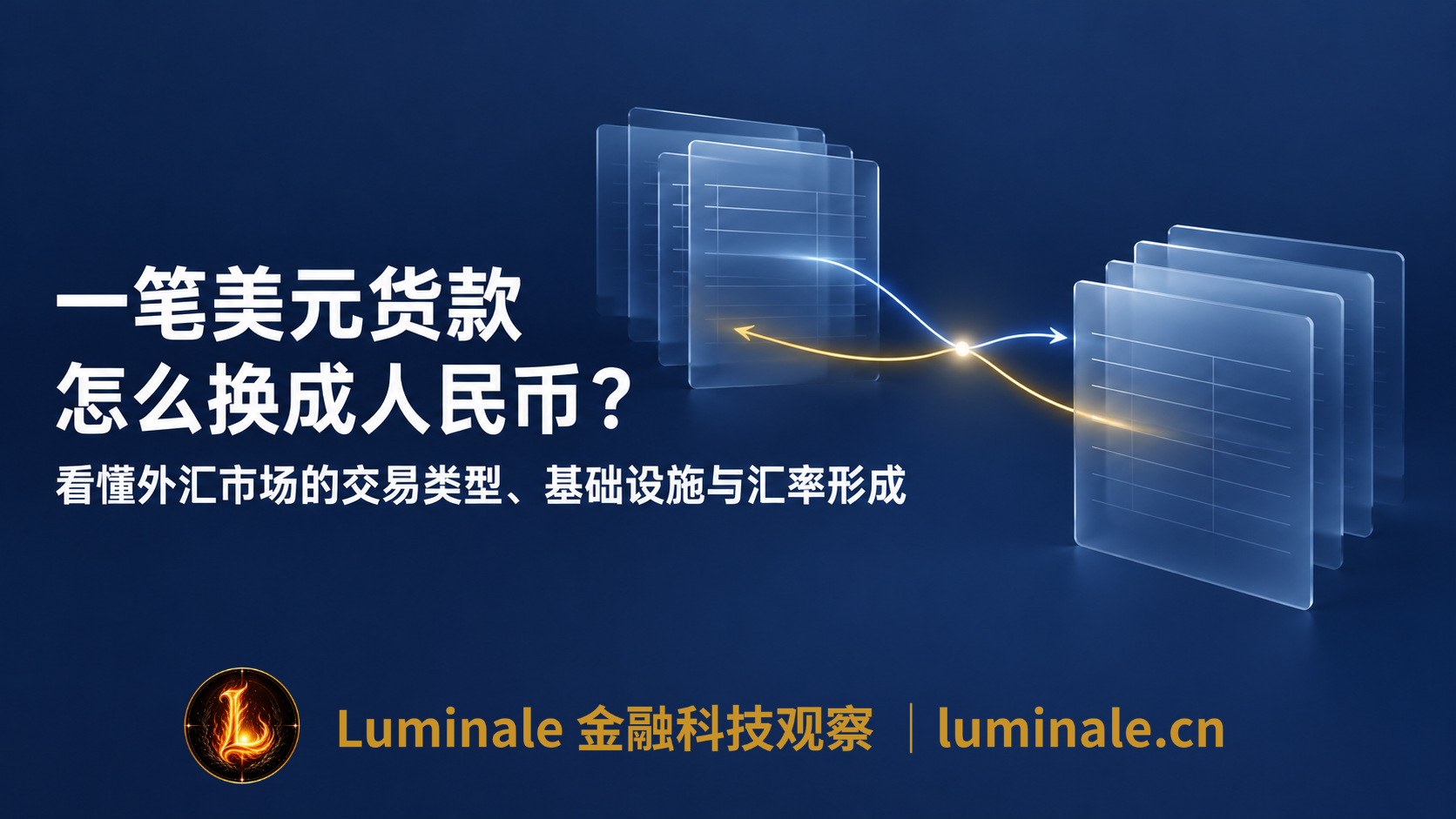 一笔美元货款怎么换成人民币?——看懂外汇市场的交易类型、基础设施与汇率形成|Luminale金融科技观察