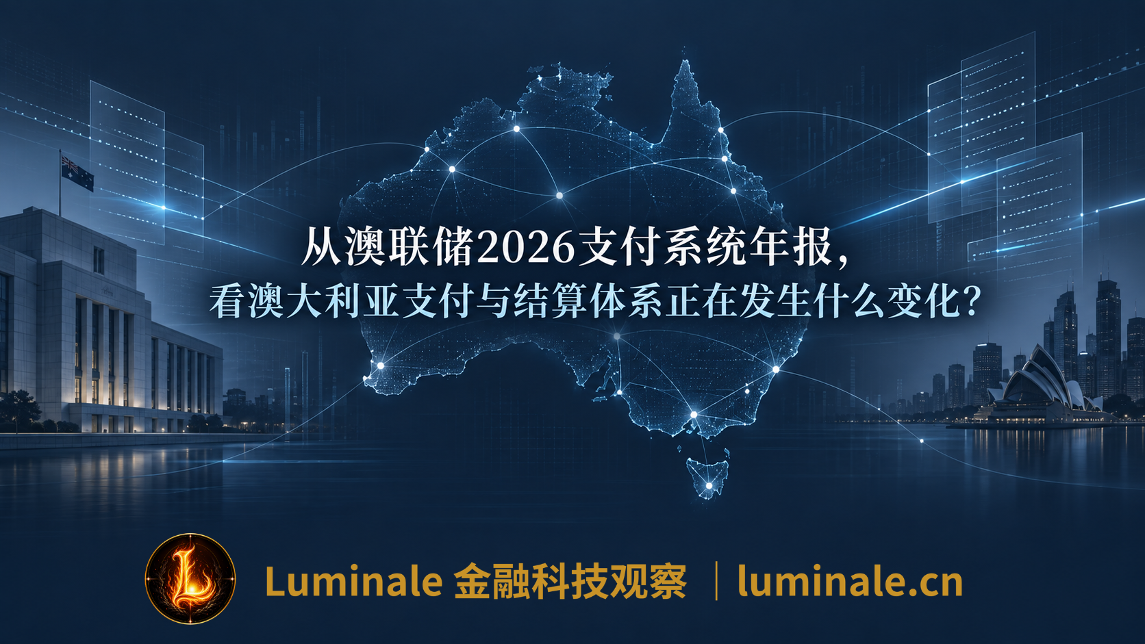 从澳联储2026支付系统年报,看澳大利亚支付与结算体系正在发生什么变化?|Luminale金融科技观察