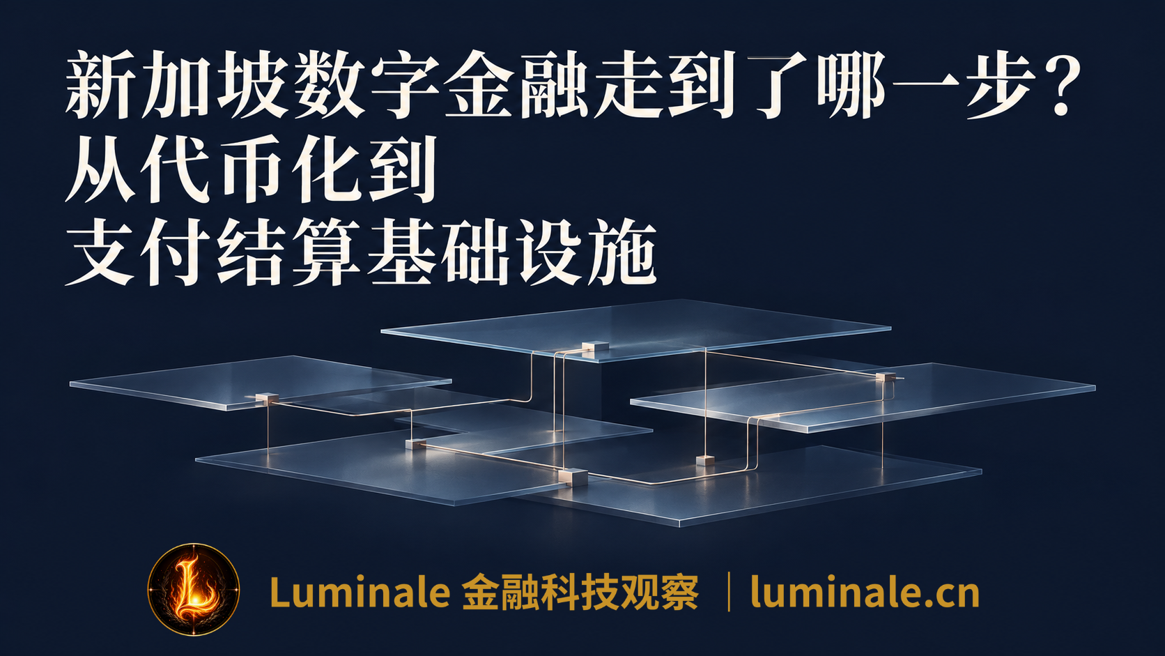 新加坡数字金融走到了哪一步?从代币化到支付结算基础设施|Luminale金融科技观察