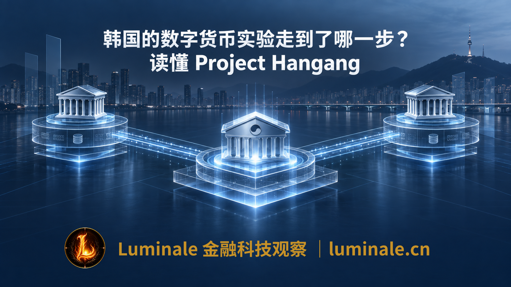 韩国的数字货币实验走到了哪一步?读懂 Project Hangang|Luminale 金融科技观察